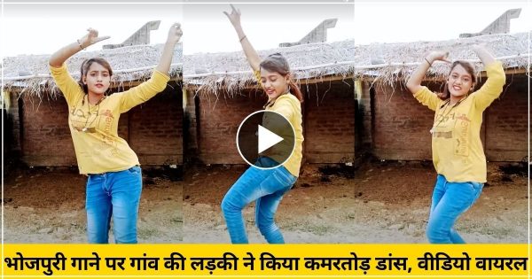 “ए राजा हमके बनारस घुमाई दा” भोजपुरी गाने पर गांव की लड़की ने किया कमरतोड़ डांस, वीडियो हुआ वायरल