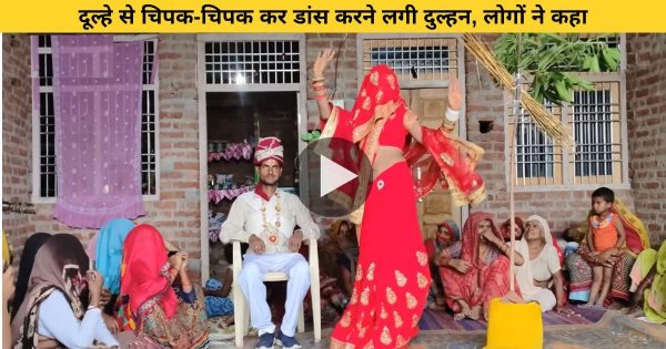 शादी में दुल्हन को बिंदास डांस करते देख दूल्हा शर्म से हुआ पानी पानी, देखे यह वीडियो